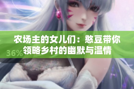 农场主的女儿们：憨豆带你领略乡村的幽默与温情