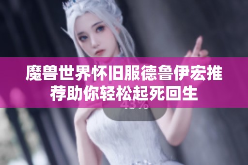 魔兽世界怀旧服德鲁伊宏推荐助你轻松起死回生