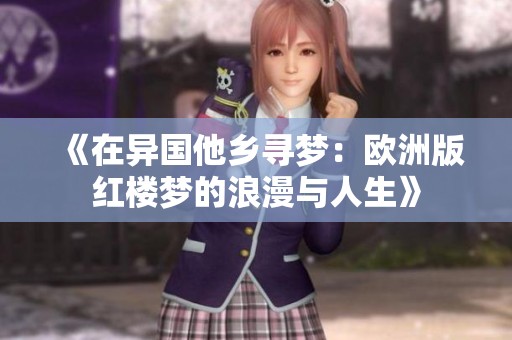 《在异国他乡寻梦：欧洲版红楼梦的浪漫与人生》