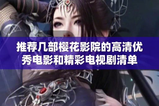 推荐几部樱花影院的高清优秀电影和精彩电视剧清单