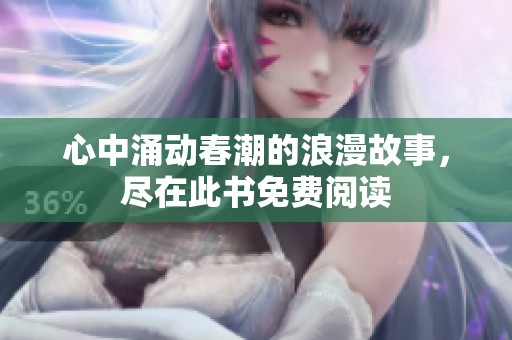 心中涌动春潮的浪漫故事，尽在此书免费阅读