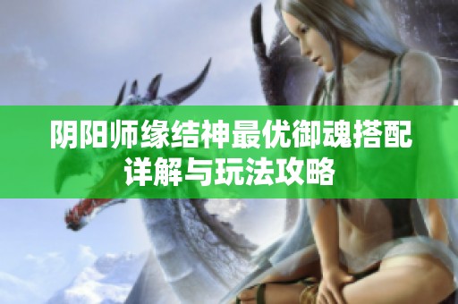 阴阳师缘结神最优御魂搭配详解与玩法攻略