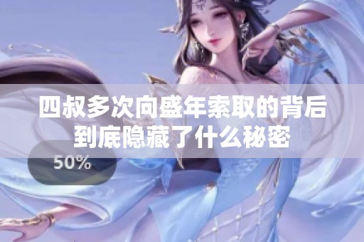 四叔多次向盛年索取的背后到底隐藏了什么秘密