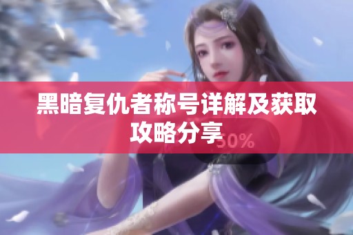 黑暗复仇者称号详解及获取攻略分享