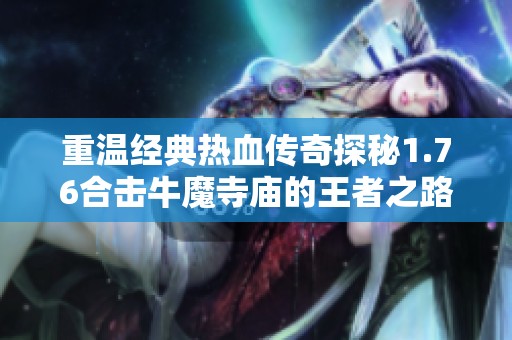 重温经典热血传奇探秘1.76合击牛魔寺庙的王者之路