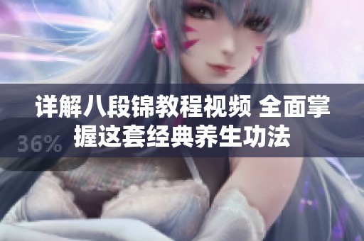 详解八段锦教程视频 全面掌握这套经典养生功法