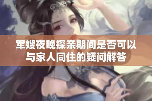 军嫂夜晚探亲期间是否可以与家人同住的疑问解答