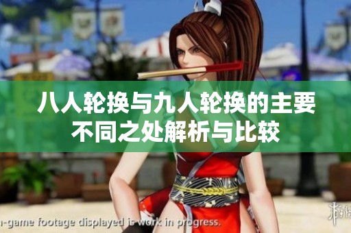 八人轮换与九人轮换的主要不同之处解析与比较