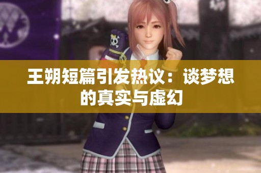 王朔短篇引发热议：谈梦想的真实与虚幻