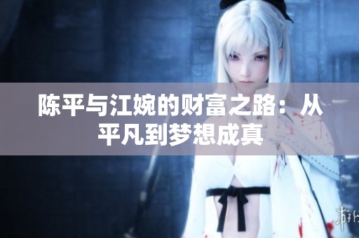 陈平与江婉的财富之路：从平凡到梦想成真