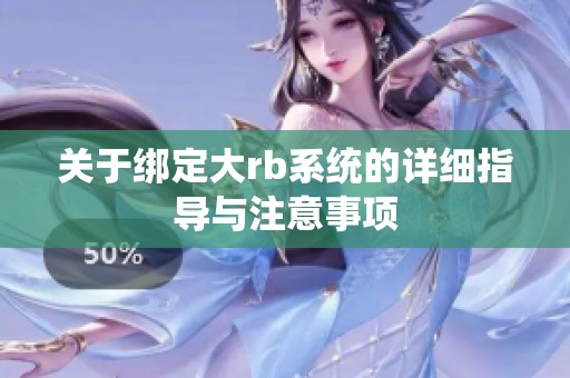 关于绑定大rb系统的详细指导与注意事项