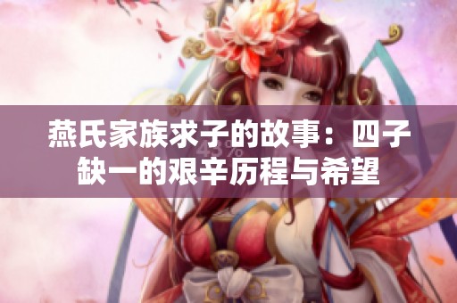 燕氏家族求子的故事：四子缺一的艰辛历程与希望