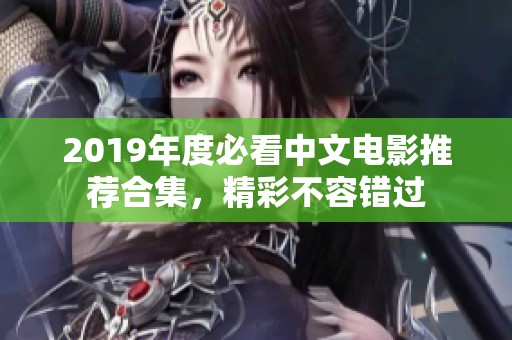 2019年度必看中文电影推荐合集，精彩不容错过