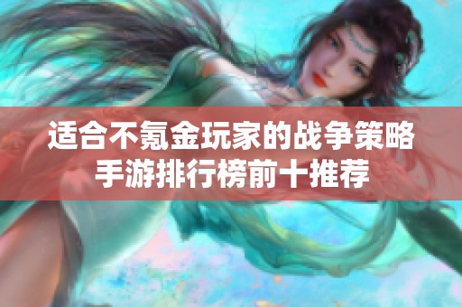适合不氪金玩家的战争策略手游排行榜前十推荐