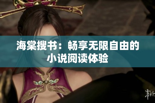海棠搜书：畅享无限自由的小说阅读体验