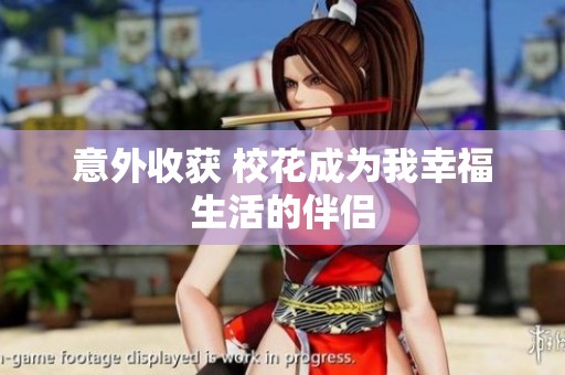 意外收获 校花成为我幸福生活的伴侣