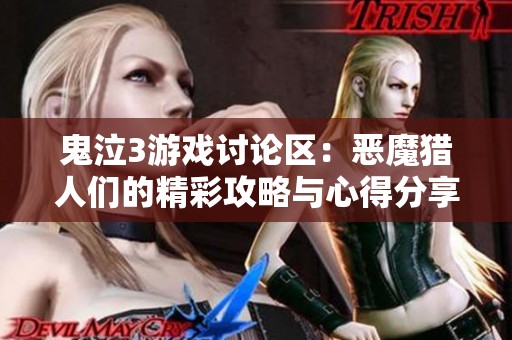 鬼泣3游戏讨论区：恶魔猎人们的精彩攻略与心得分享