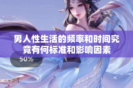 男人性生活的频率和时间究竟有何标准和影响因素