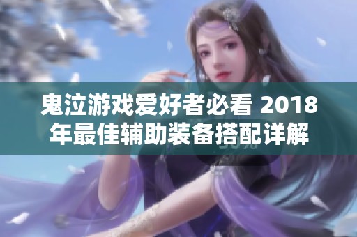 鬼泣游戏爱好者必看 2018年最佳辅助装备搭配详解