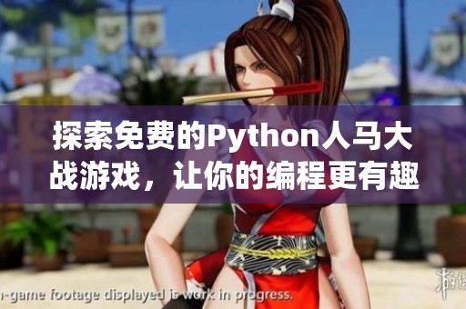 探索免费的Python人马大战游戏，让你的编程更有趣