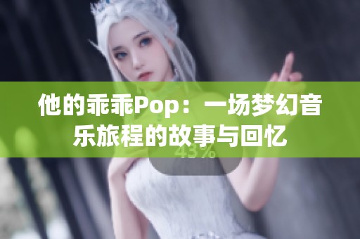 他的乖乖Pop：一场梦幻音乐旅程的故事与回忆