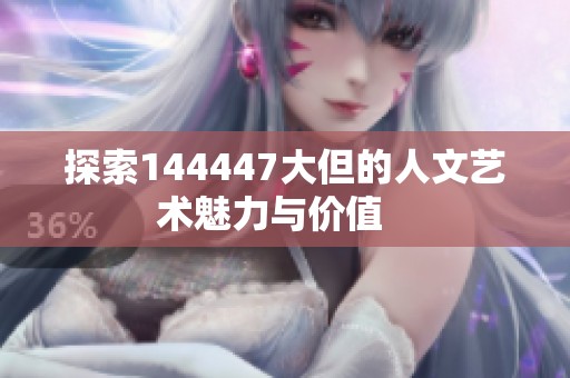 探索144447大但的人文艺术魅力与价值   