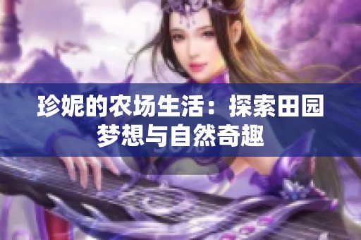 珍妮的农场生活：探索田园梦想与自然奇趣