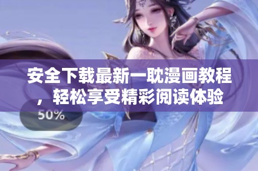 安全下载最新一耽漫画教程，轻松享受精彩阅读体验