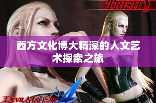 西方文化博大精深的人文艺术探索之旅