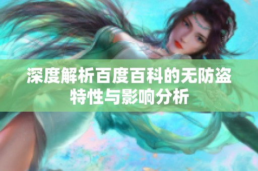 深度解析百度百科的无防盗特性与影响分析