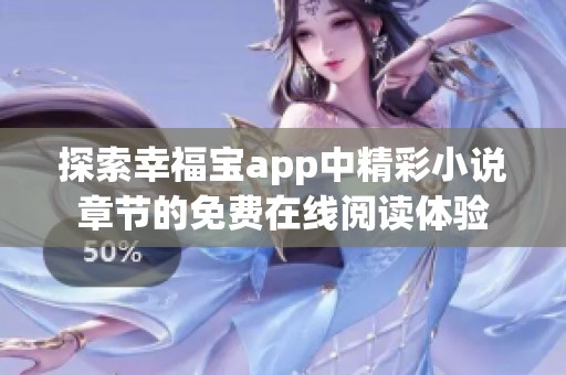 探索幸福宝app中精彩小说章节的免费在线阅读体验