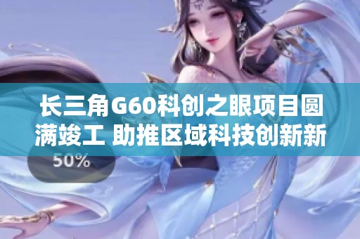 长三角G60科创之眼项目圆满竣工 助推区域科技创新新发展