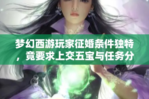 梦幻西游玩家征婚条件独特，竟要求上交五宝与任务分享