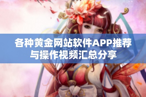 各种黄金网站软件APP推荐与操作视频汇总分享