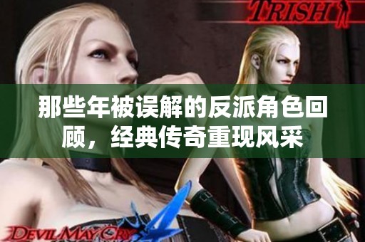 那些年被误解的反派角色回顾，经典传奇重现风采