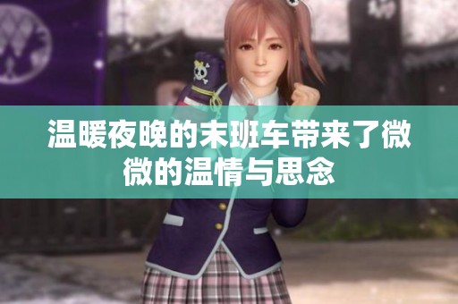 温暖夜晚的末班车带来了微微的温情与思念