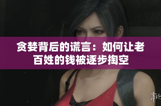 贪婪背后的谎言：如何让老百姓的钱被逐步掏空