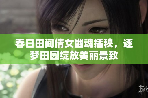 春日田间倩女幽魂插秧，逐梦田园绽放美丽景致