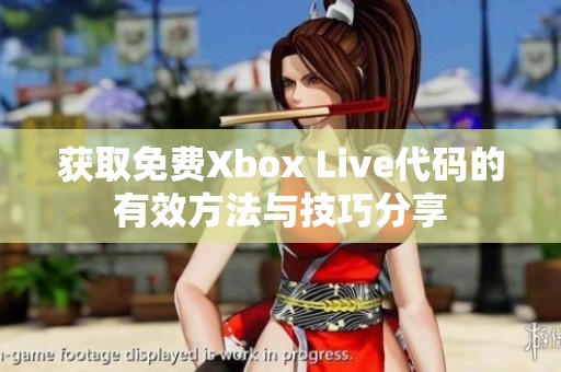 获取免费Xbox Live代码的有效方法与技巧分享