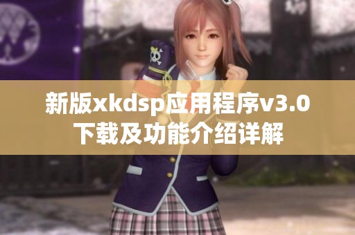 新版xkdsp应用程序v3.0下载及功能介绍详解