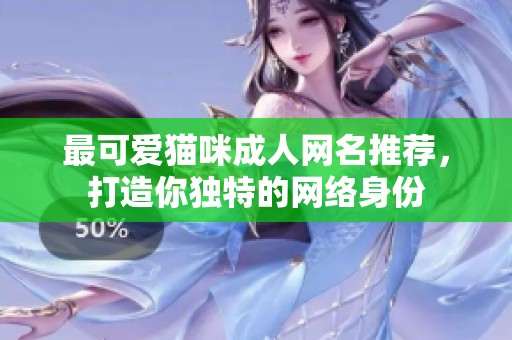 最可爱猫咪成人网名推荐，打造你独特的网络身份