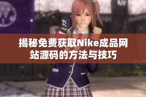 揭秘免费获取Nike成品网站源码的方法与技巧
