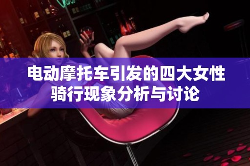 电动摩托车引发的四大女性骑行现象分析与讨论