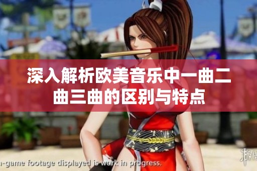 深入解析欧美音乐中一曲二曲三曲的区别与特点