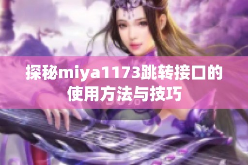 探秘miya1173跳转接口的使用方法与技巧