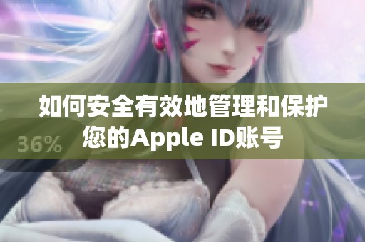 如何安全有效地管理和保护您的Apple ID账号