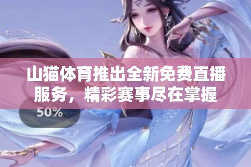 山猫体育推出全新免费直播服务，精彩赛事尽在掌握