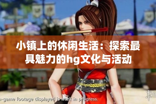 小镇上的休闲生活：探索最具魅力的hg文化与活动