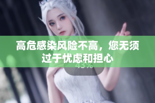 高危感染风险不高，您无须过于忧虑和担心