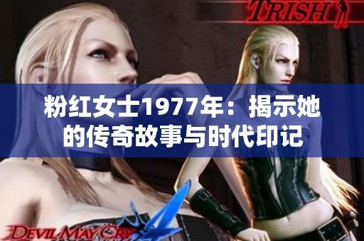 粉红女士1977年：揭示她的传奇故事与时代印记